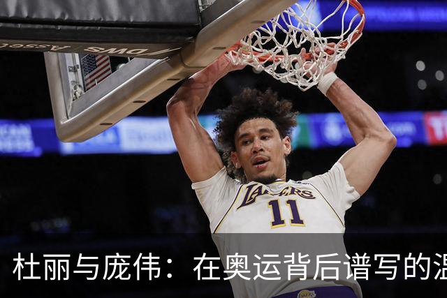 杜丽与庞伟：在奥运背后谱写的温暖爱情